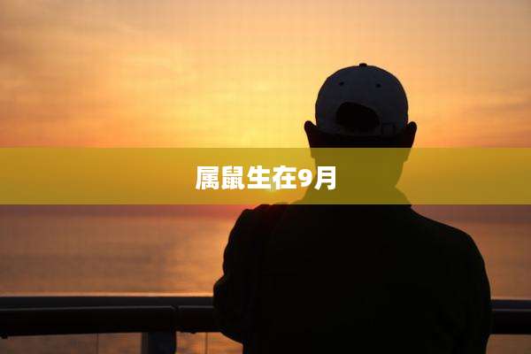 属鼠生在9月