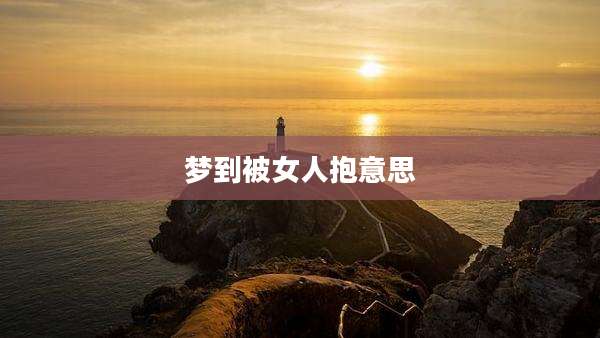 梦到被女人抱意思