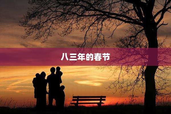 八三年的春节