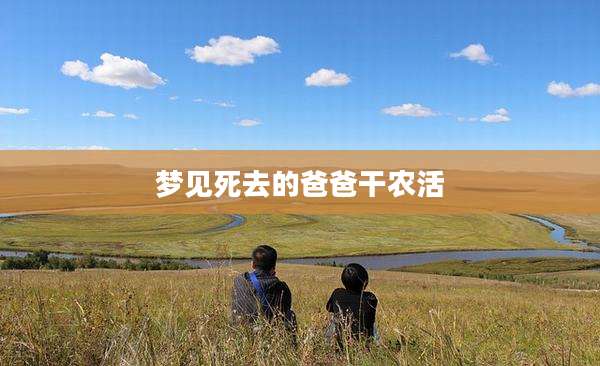 梦见死去的爸爸干农活