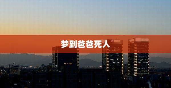 梦到爸爸死人