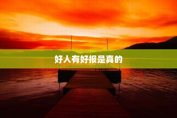 好人有好报是真的