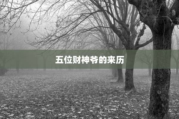 五位财神爷的来历