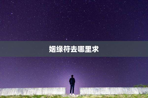 姻缘符去哪里求