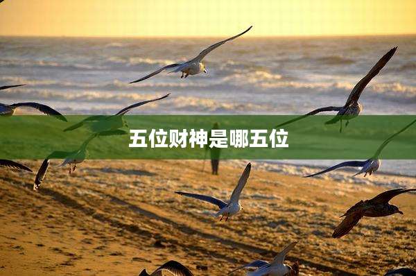 五位财神是哪五位
