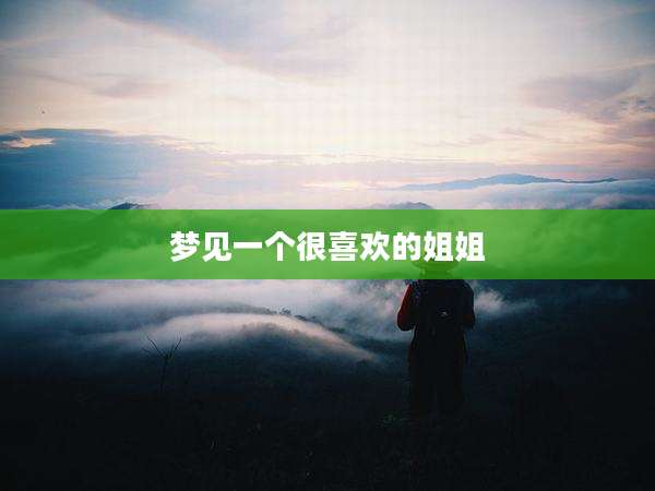 梦见一个很喜欢的姐姐