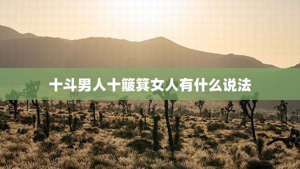 十斗男人十簸箕女人有什么说法