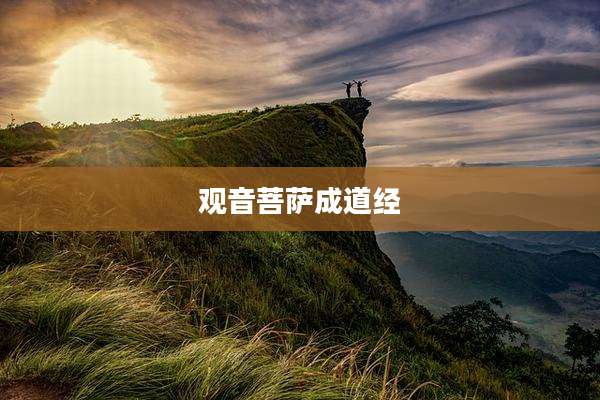 观音菩萨成道经