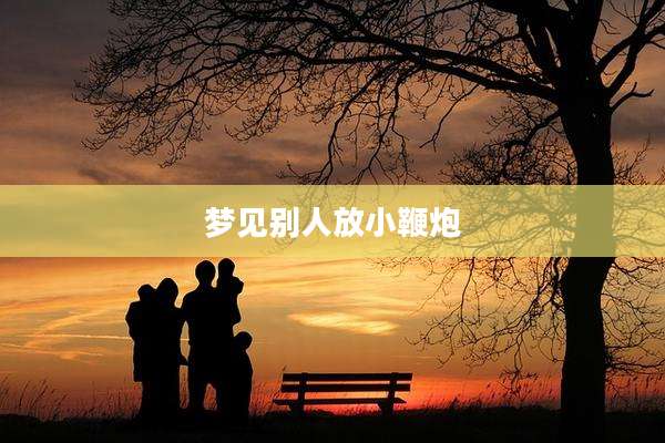 梦见别人放小鞭炮