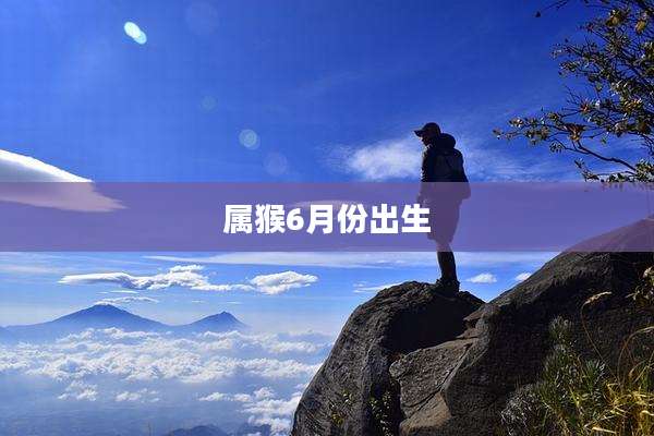 属猴6月份出生
