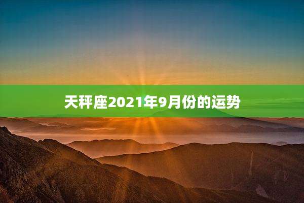 天秤座2021年9月份的运势