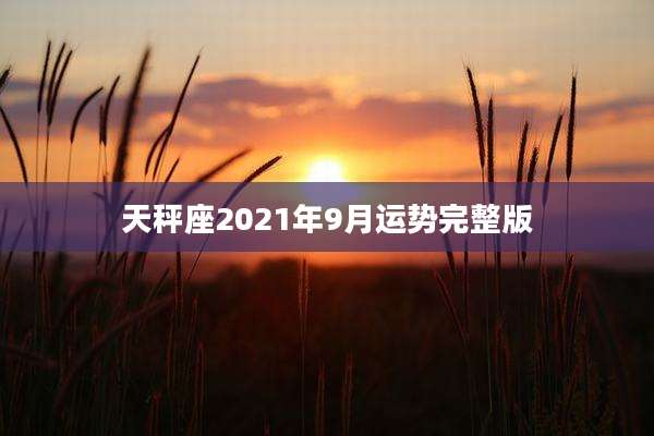 天秤座2021年9月运势完整版