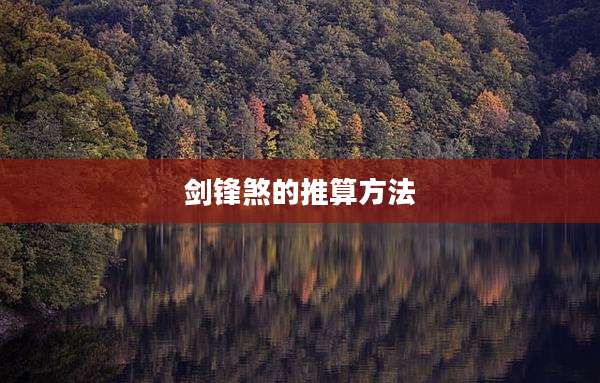 剑锋煞的推算方法
