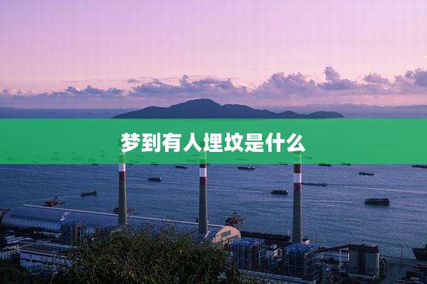 梦到有人埋坟是什么