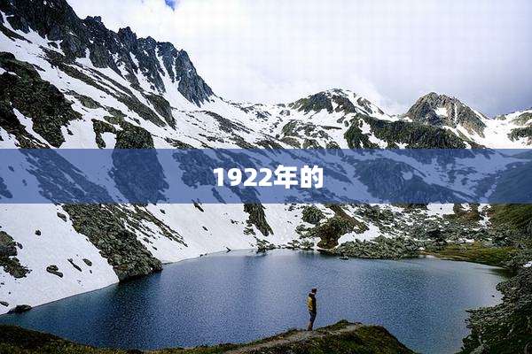 1922年的