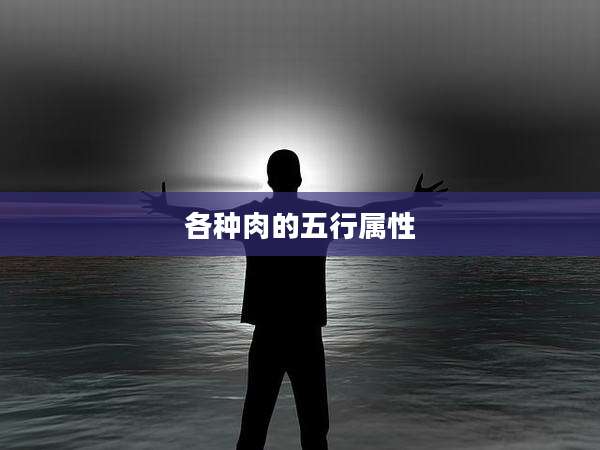 各种肉的五行属性