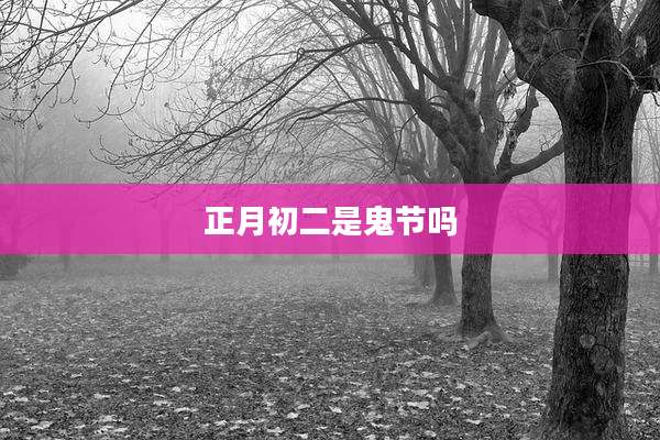 正月初二是鬼节吗