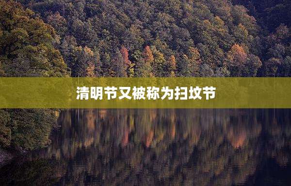 清明节又被称为扫坟节
