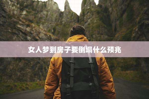 女人梦到房子要倒塌什么预兆