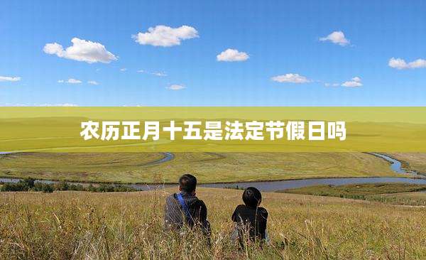 农历正月十五是法定节假日吗