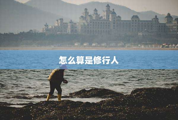 怎么算是修行人