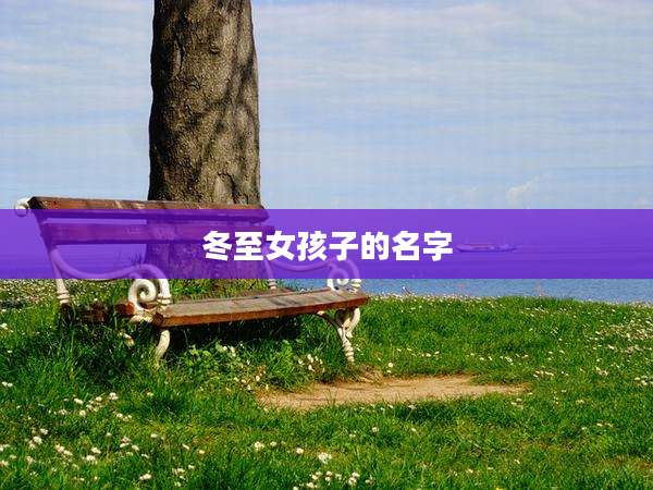 冬至女孩子的名字