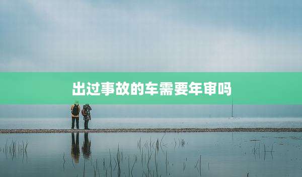 出过事故的车需要年审吗