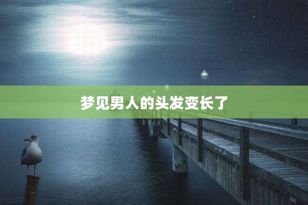 梦见男人的头发变长了