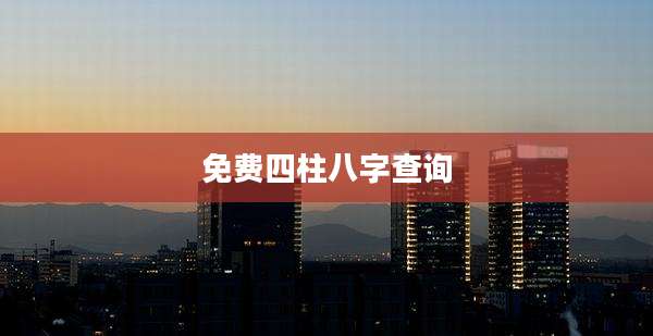 免费四柱八字查询