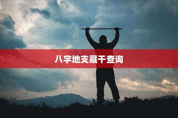 八字地支藏干查询