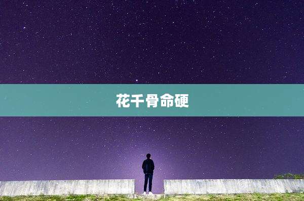 花千骨命硬