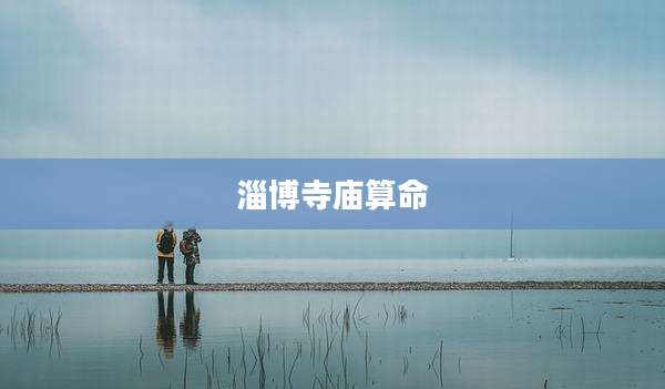 淄博寺庙算命
