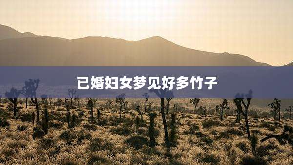 已婚妇女梦见好多竹子