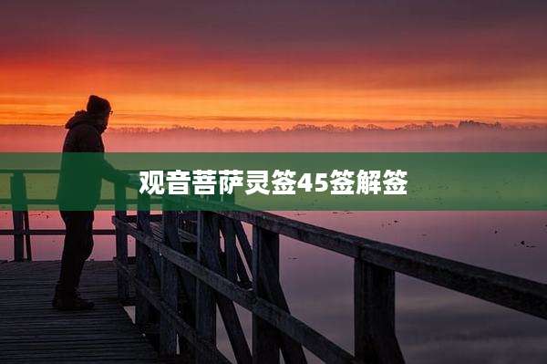 观音菩萨灵签45签解签