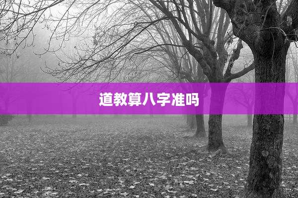 道教算八字准吗
