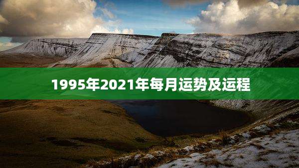 1995年2021年每月运势及运程