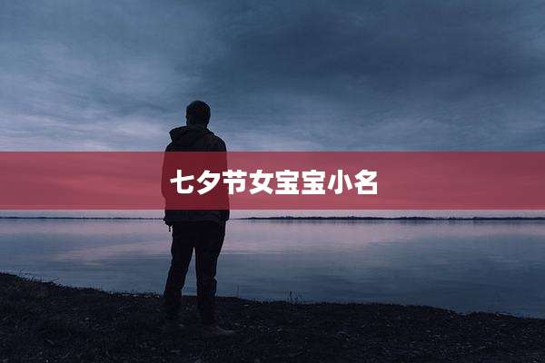 七夕节女宝宝小名