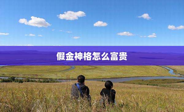 假金神格怎么富贵