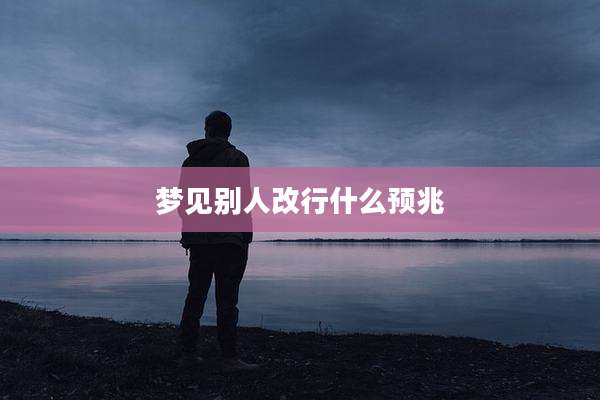 梦见别人改行什么预兆