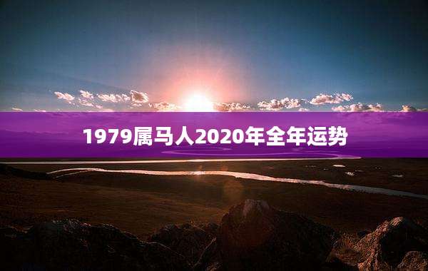 1979属马人2020年全年运势