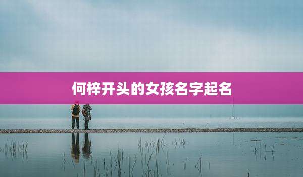 何梓开头的女孩名字起名