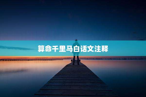 算命千里马白话文注释