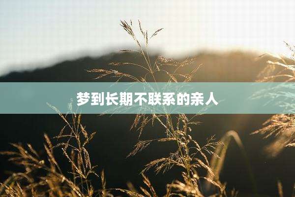 梦到长期不联系的亲人
