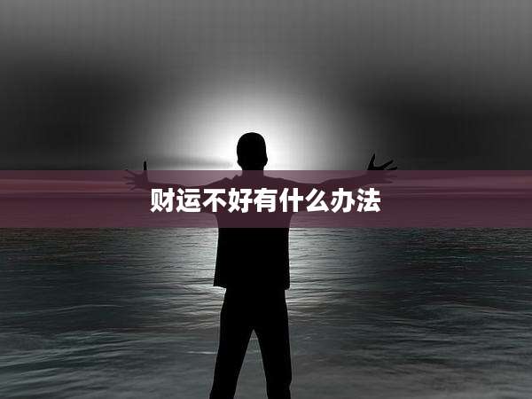 财运不好有什么办法