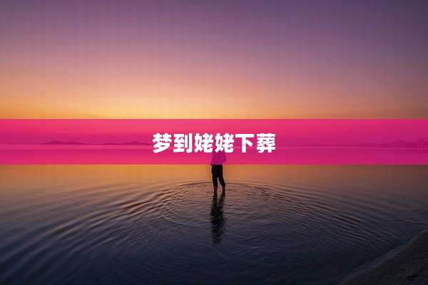 梦到姥姥下葬