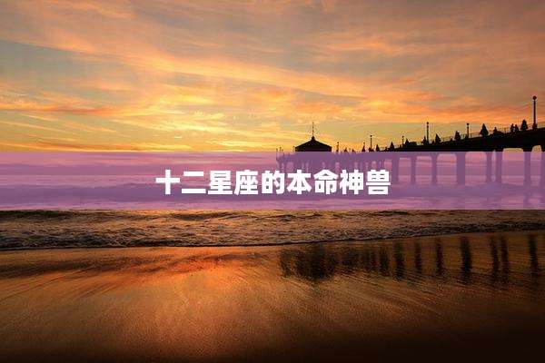 十二星座的本命神兽