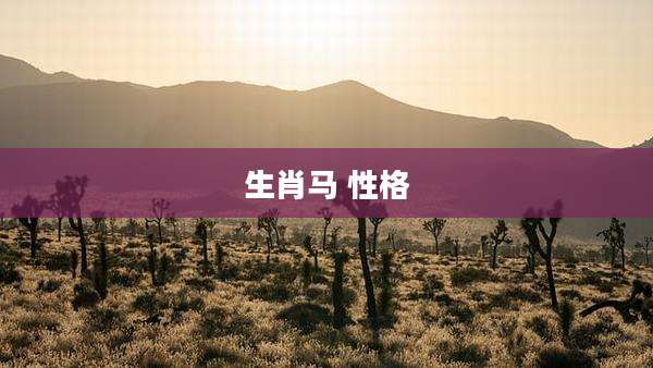 生肖马 性格