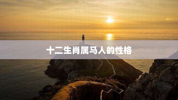 十二生肖属马人的性格