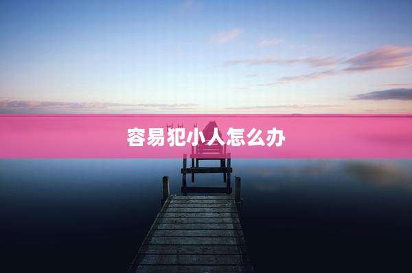 容易犯小人怎么办