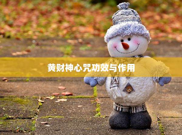 黄财神心咒功效与作用